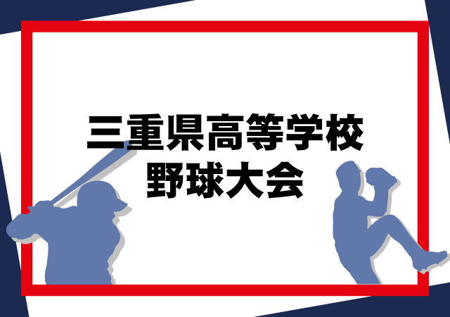 第72回春季東海地区高等学校野球三重県大会