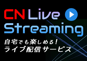 CN Live Streaming（動画配信）