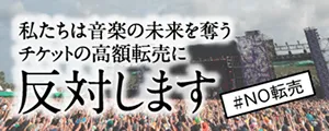 私たちは音楽の未来を奪うチケットの高額転売に反対します#NO転売