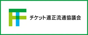 チケット適正流通協議会