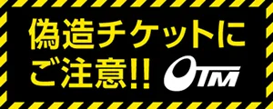 偽造チケットにご注意