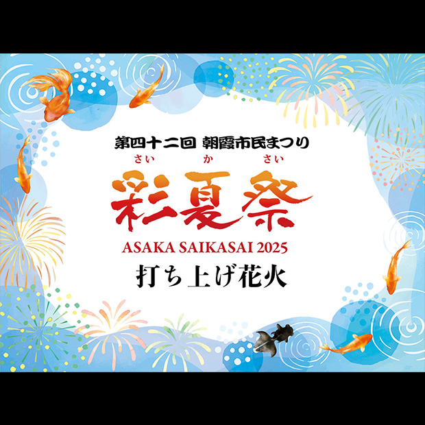 朝霞市民まつり「彩夏祭」打ち上げ花火 チケット情報｜CNプレイガイド