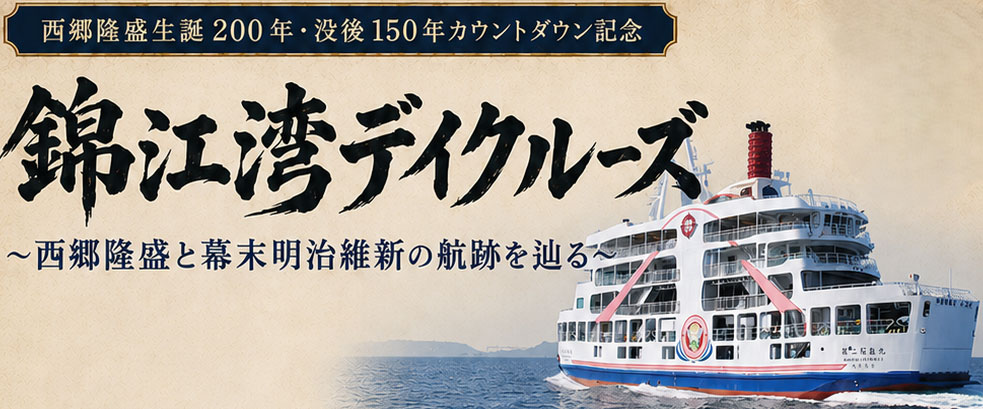 西郷隆盛生誕200年・没後150年カウントダウン記念 錦江湾デイクルーズ2026~西郷隆盛と幕末明治維新の航跡を辿る~