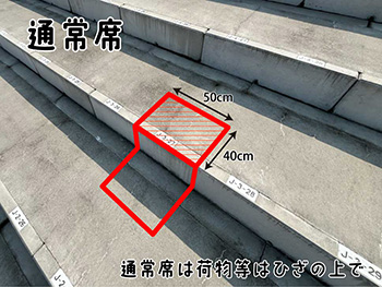 階段席／通常席採寸画像