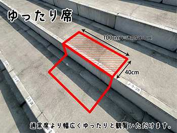 階段席／ゆったり席採寸画像