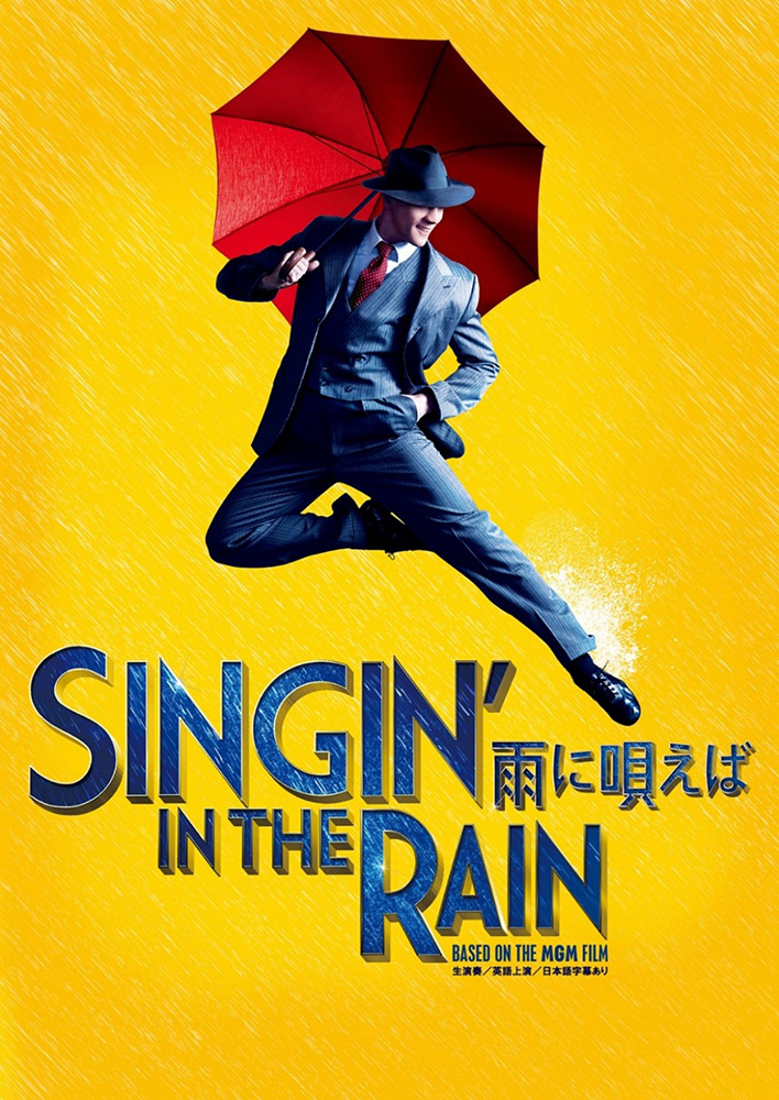 ミュージカル『SINGIN’IN THE RAIN〜雨に唄えば〜』