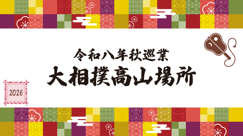令和八年秋巡業大相撲高山場所メインビジュアル