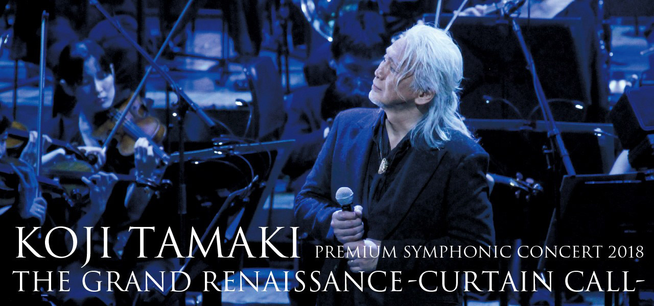 玉置浩二 PREMIUM SYMPHONIC CONCERT|チケット情報|CNプレイガイド 玉置浩二 PREMIUM SYMPHONIC CONCERT|チケット情報|CNプレイガイド