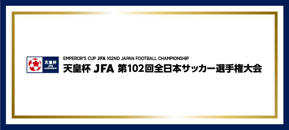 天皇杯 JFA 第102回全日本サッカー選手権大会
