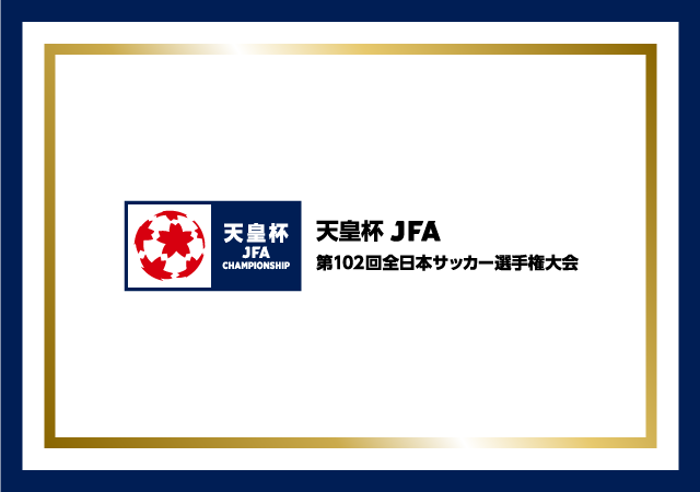 天皇杯 JFA 第102回全日本サッカー選手権大会 チケット情報｜CNプレイ 