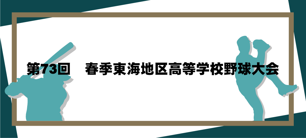 第73回春季東海地区高等学校野球大会メインビジュアル