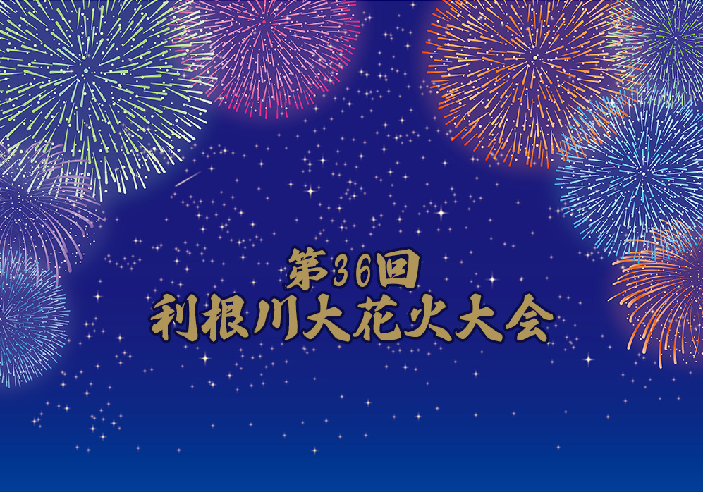 第36回　利根川大花火大会　チケット一時的値下げ