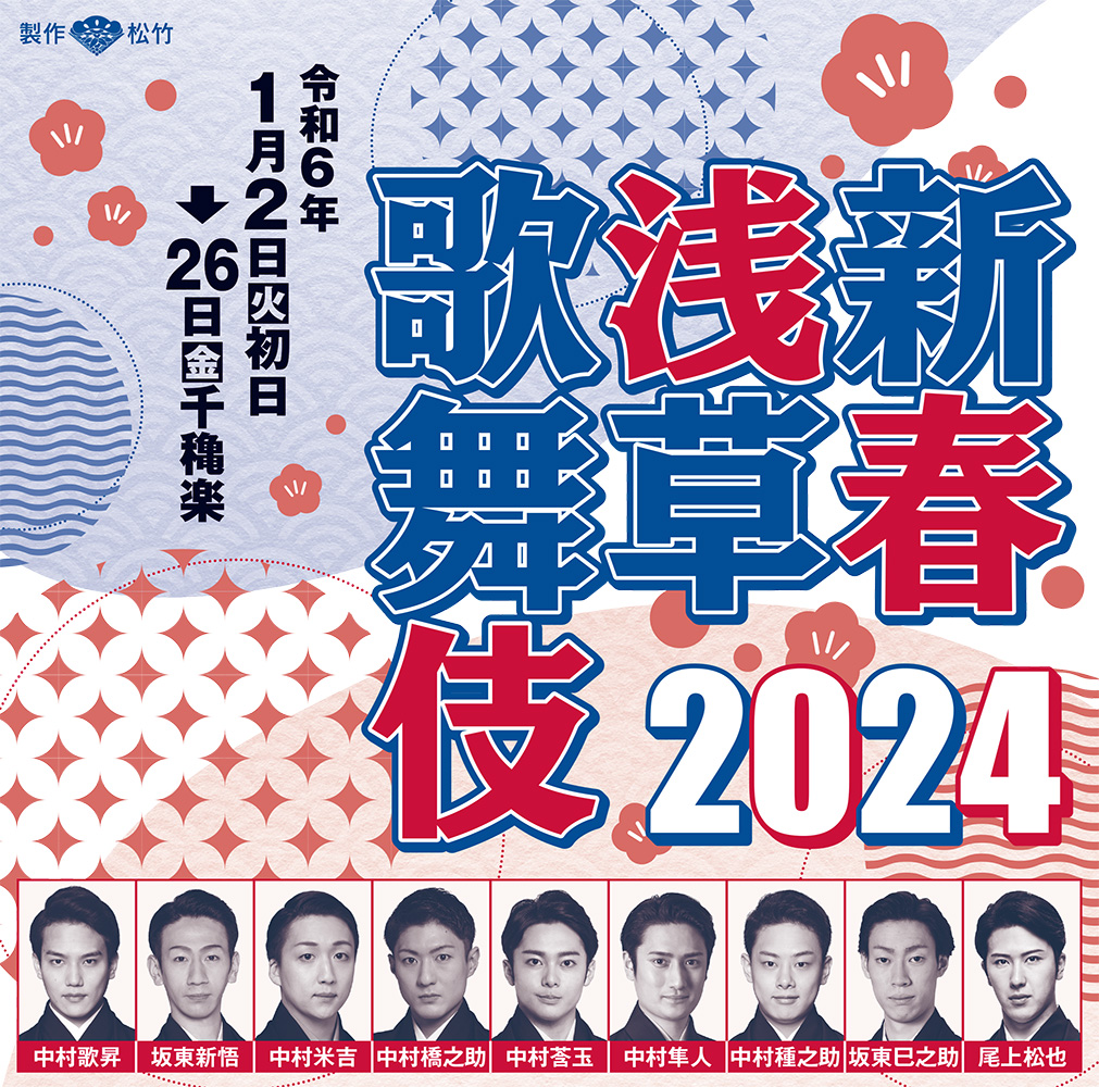 『新春浅草歌舞伎2024』のチケット情報