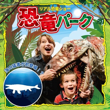 リアル恐竜ショー 恐竜パーク［当日引換券］