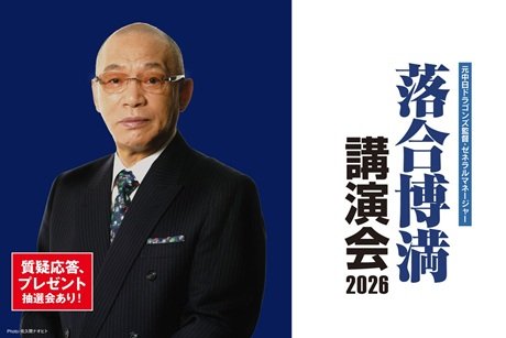 元中日ドラゴンズ監督・ゼネラルマネージャー落合博満講演会2026