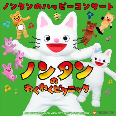 ノンタンのハッピーコンサート　『ノンタンのわくわくピクニック』