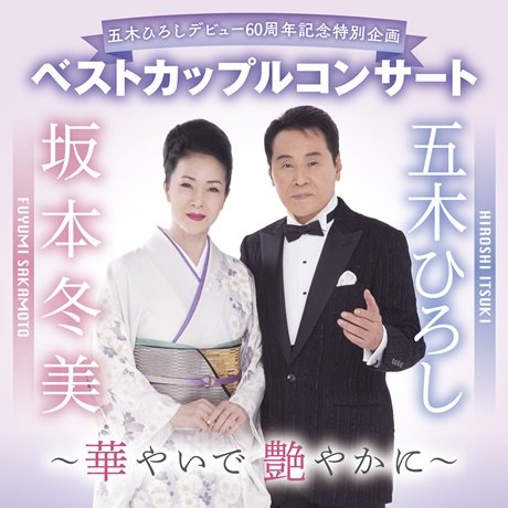 ベストカップルコンサート　五木ひろし＆坂本冬美　～華やいで　艶やかに～
