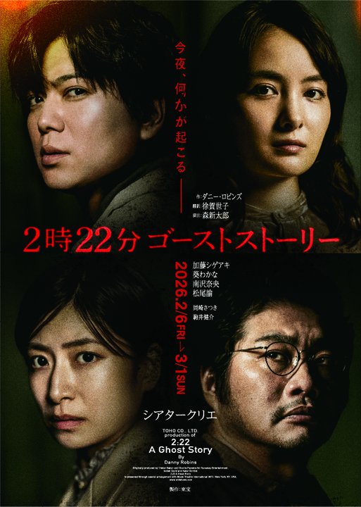 『2時22分 ゴーストストーリー』