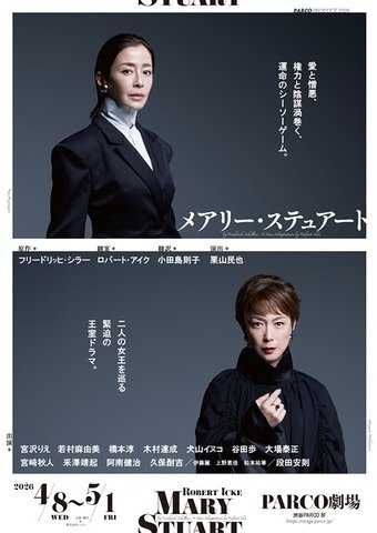 パルコ・プロデュース2026『メアリー・ステュアート』