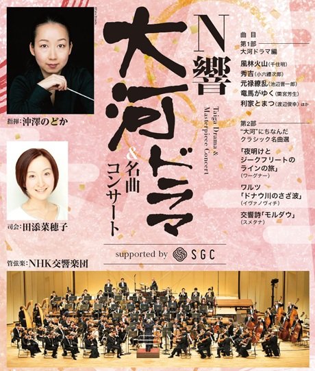 N響大河ドラマ＆名曲コンサート supported by SGC［当日引換券］
