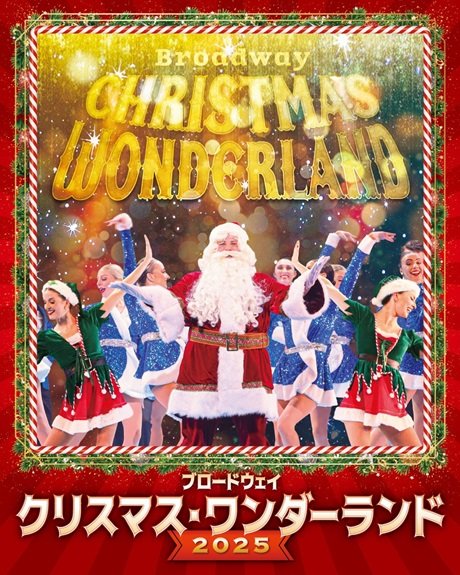 ブロードウェイ クリスマス・ワンダーランド2025［当日引換券］