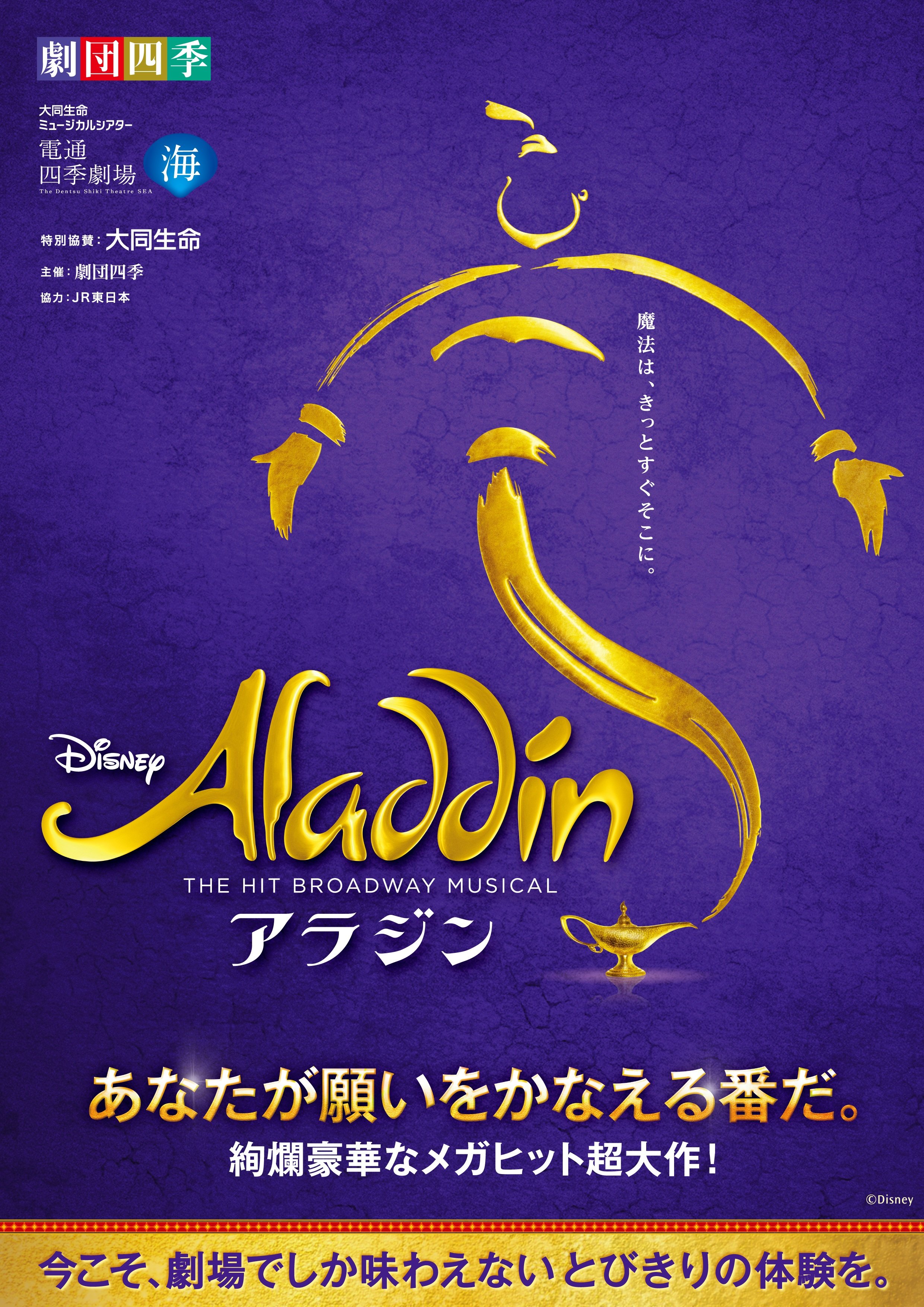 劇団四季ミュージカル『アラジン』