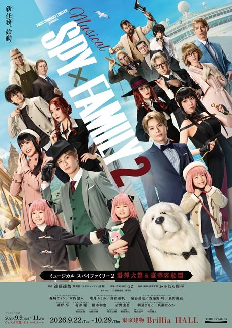 ミュージカル『SPY×FAMILY ２ 爆弾犬篇＆豪華客船篇』
