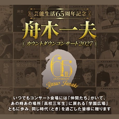 芸能生活65周年記念 舟木一夫コンサート2027