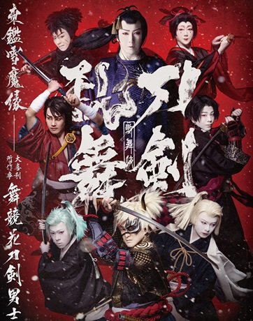 松竹創業百三十周年 歌舞伎『刀剣乱舞 東鑑雪魔縁』