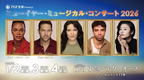 PGF生命 presentｓニューイヤー・ミュージカル・コンサート2026