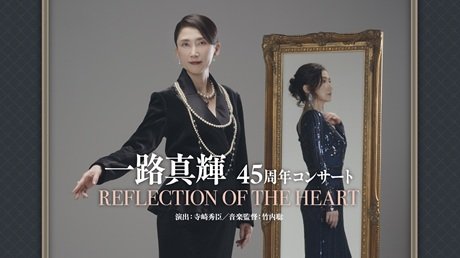 一路真輝45周年コンサート 「REFLECTION OF THE HEART」