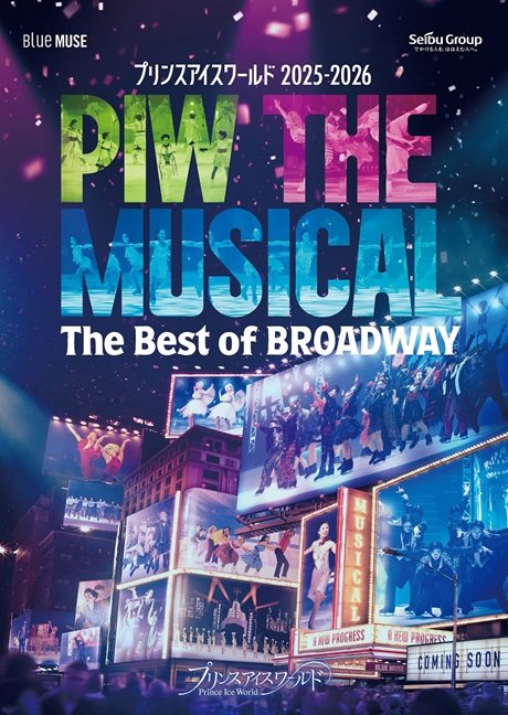 プリンスアイスワールド2025-2026 PIW THE MUSICAL ~The Best of BROADWAY~