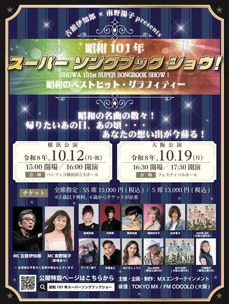 古舘伊知郎×南野陽子 presents SHOWA 101th SUPER SONGBOOK SHOW！ ～昭和のベストヒット・グラフィティー～