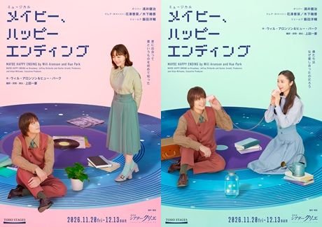 ミュージカル『メイビー、ハッピーエンディング』
