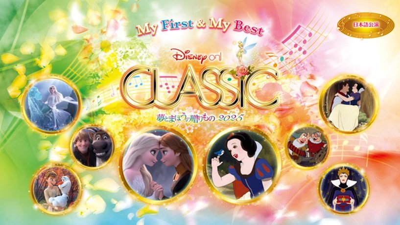 ディズニー・オン・クラシック ~夢とまほうの贈りもの 2025