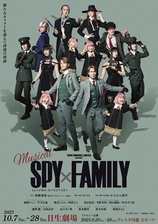 ミュージカル「SPY×FAMILY」