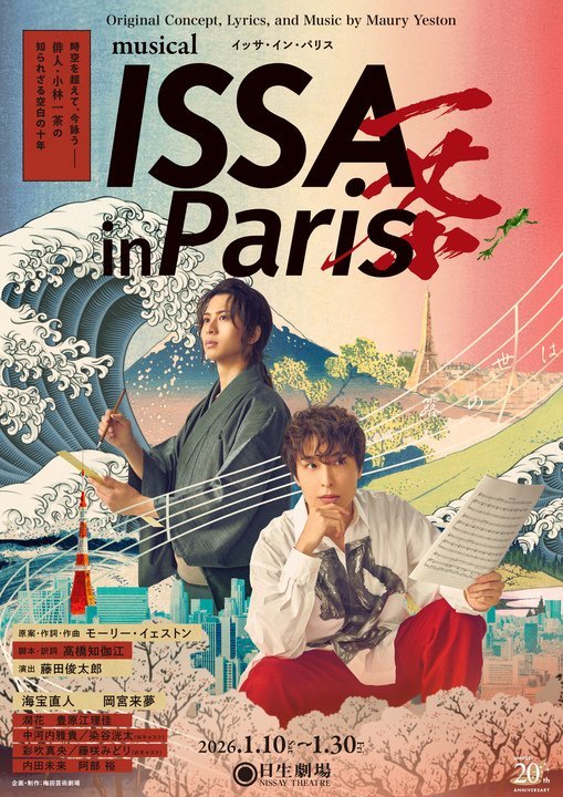 ミュージカル 『ISSA in Paris』