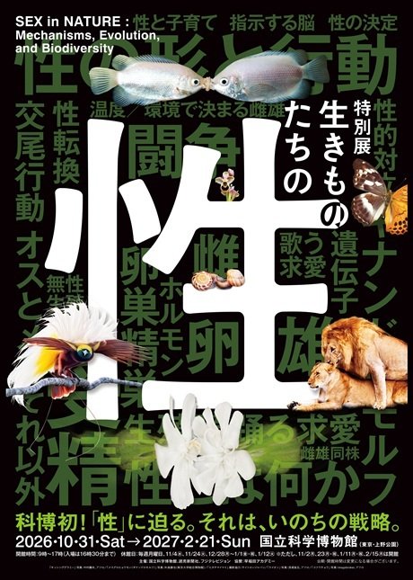 特別展「生きものたちの性」