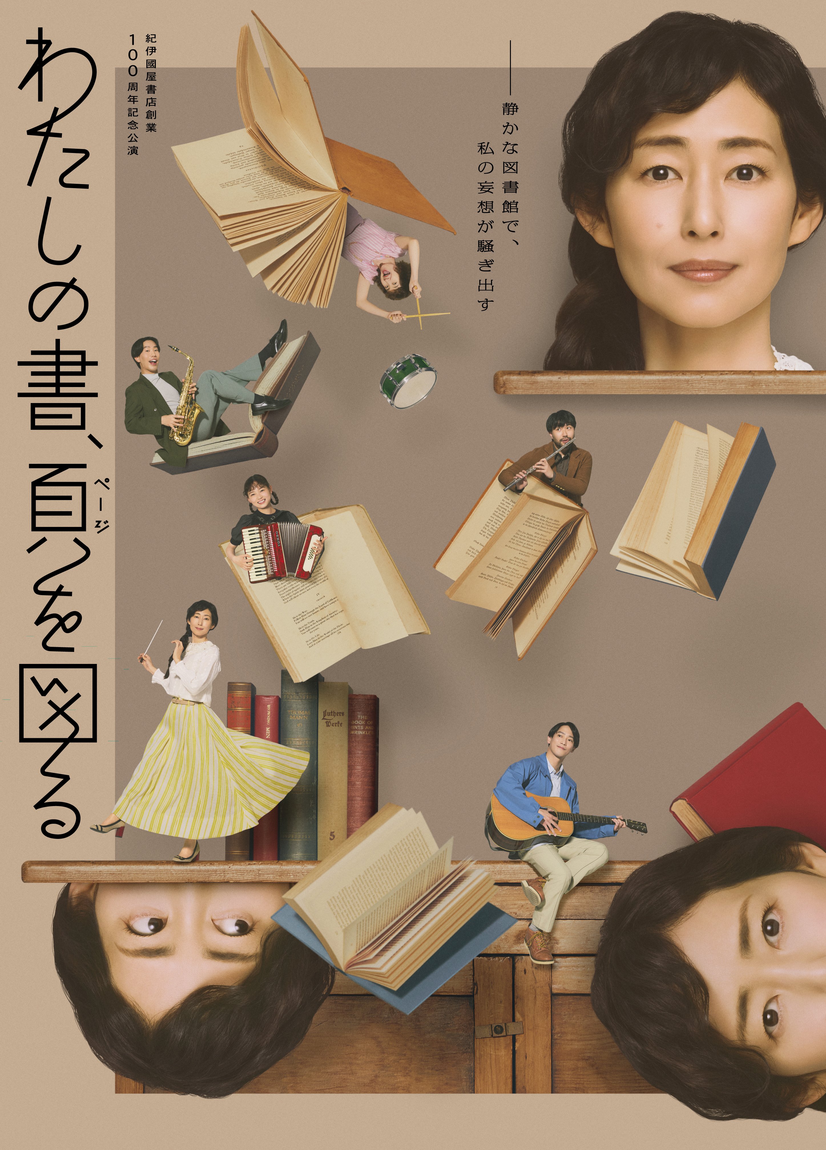 紀伊國屋書店創業 100周年記念公演 わたしの書、頁を図る
