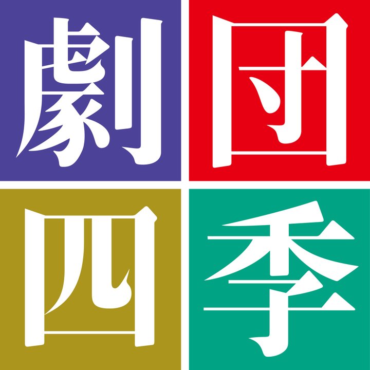 ★劇団四季特集★