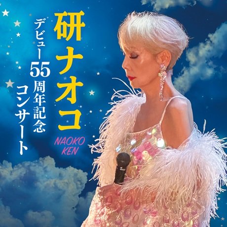 研ナオコ デビュー55周年記念コンサート