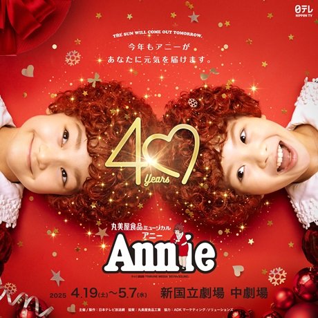 丸美屋食品ミュージカル「アニー」