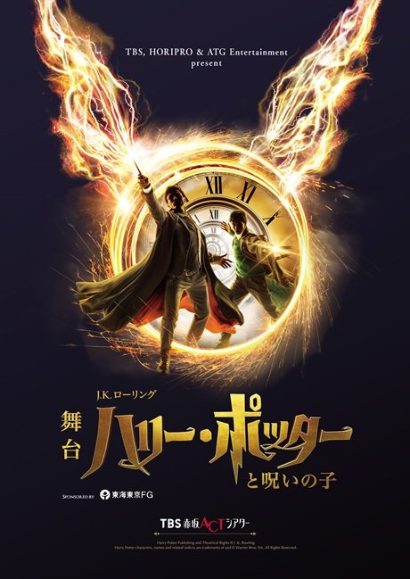 舞台『ハリー・ポッターと呪いの子』非売品ノベルティ付きご優待プラン