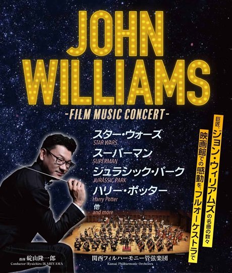 関西フィルハーモニー管弦楽団 フィルム・ミュージック・コンサート～ジョン・ウィリアムズ～