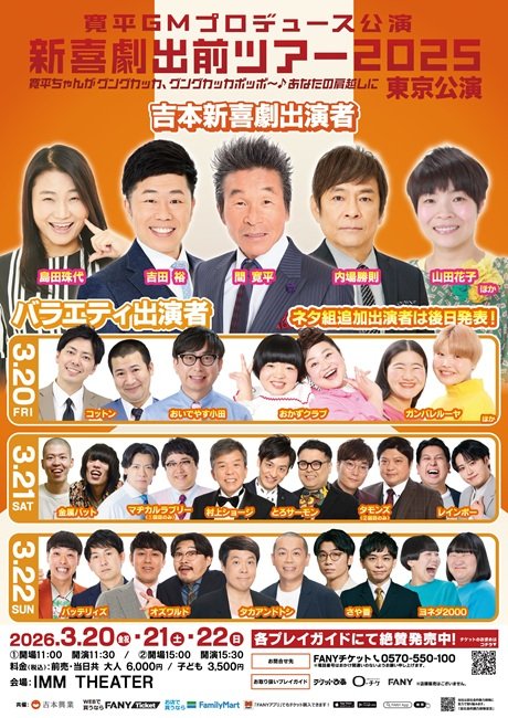 寛平GMプロデュース公演 吉本新喜劇出前ツアー2025 東京公演