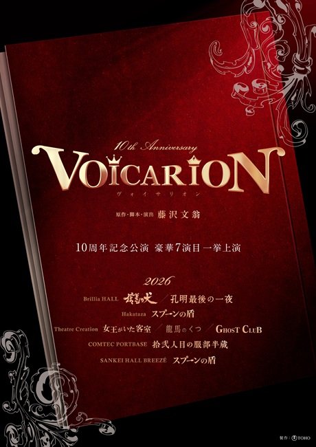 VOICARION 10周年記念公演