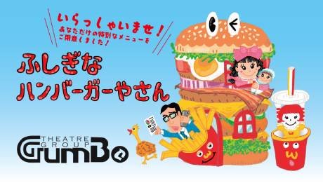 劇団GUMBO 「ふしぎなハンバーガーやさん」