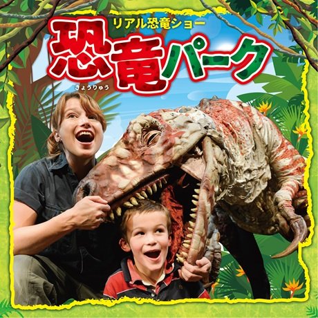 リアル恐竜ショー 恐竜パーク