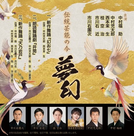 伝統芸能の今-夢幻-