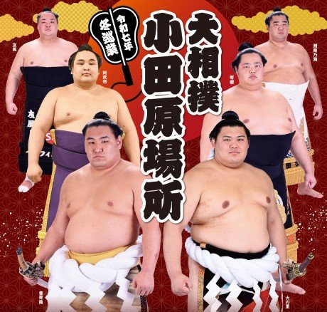 令和7年　冬巡業　大相撲小田原場所